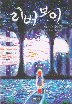 리버보이(단편) 팀 보울러