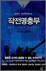 작전명충무(1~3완) 김경진,윤민혁