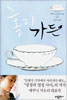 홀리가든(단편) 에쿠니 가오리
