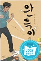 완득이(단편) 김려령