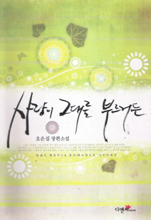 사랑이그대를부르거든(단편) 오은실