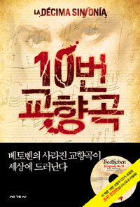 10번 교향곡(단편) 조셉 젤리네크