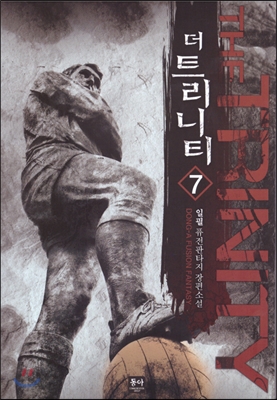 더트리니티(1~10완) 퓨전판타지