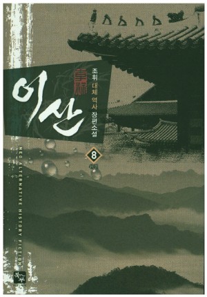이산 1-8 완결 대체역사