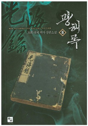 광해록 1-14완결 대체역사