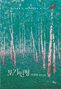토기인형(1~2완) 도아로