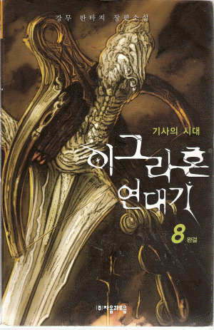 이그라혼연대기(1~8완)