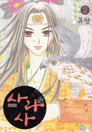 사라사(1~8)