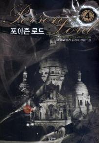 포이즌 로드 1-7 완결 퓨전 판타지