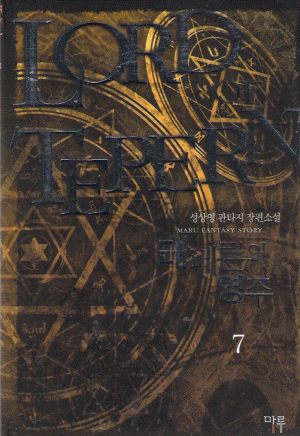 테페른의영주(1~11완) 판타지