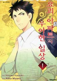 요괴아파트의우아한일상(1~20)