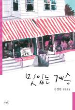 맛있는계승(단편) 김성연