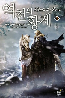 역천의황제(1~9완) 판타지