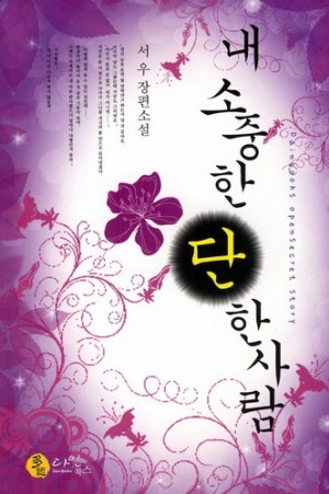 내소중한단한사람(단편) 서우
