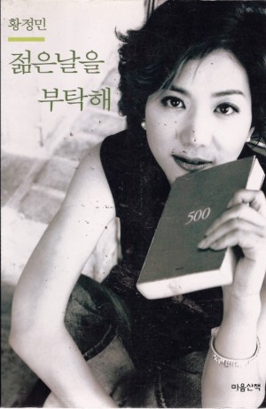 젊은날을부탁해(단편) 황정민