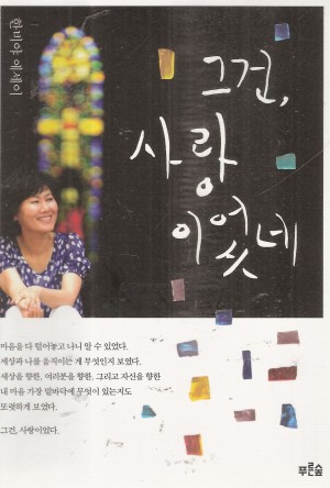 그건사랑이었네(단편) 한비야 에세이