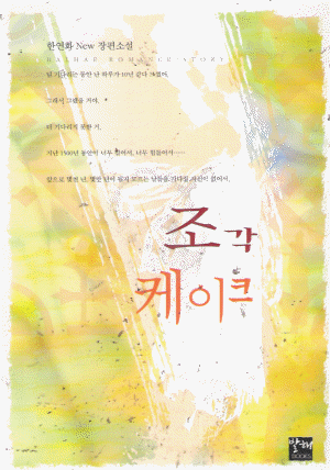 조각케이크(단편) 한연화