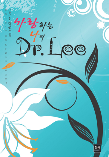 사랑하는나의Dr.Lee(단편) 민초선