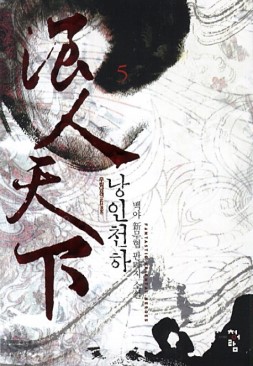 낭인천하 1-9 완결 신무협 소설