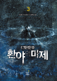 환야의 마제 1-10 완결 퓨전 판타지
