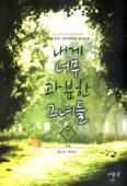 내게 너무 과분한 그녀들 1-7 완결 현대 판타지