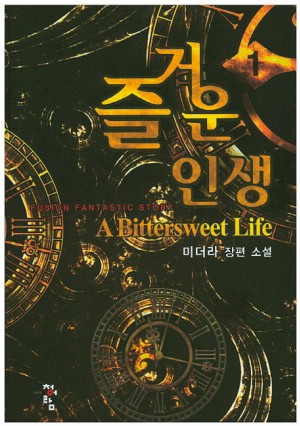 즐거운 인생 1-13 완결 판타지 소설