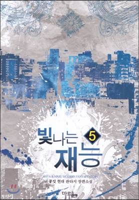 빛나는 재능 1-7 완결 현대 판타지