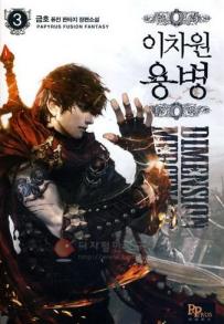 이차원용병