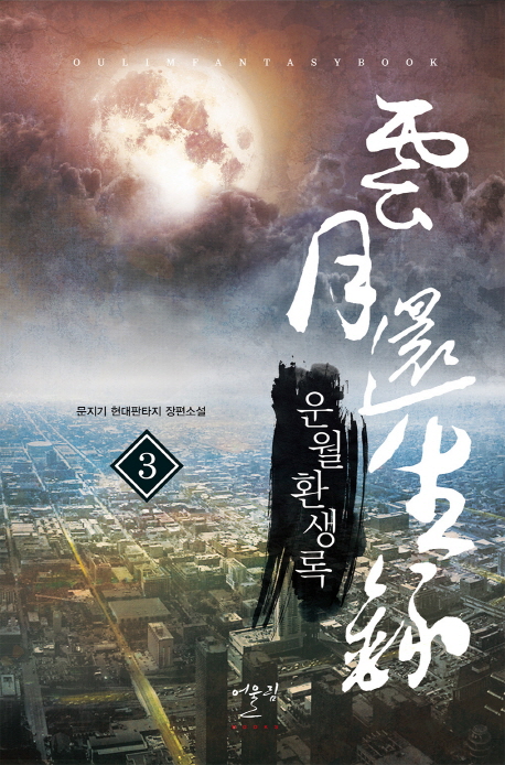 운월환생록(1~10완) 현대