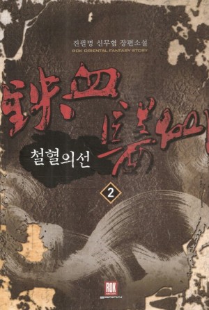 철혈의선 1-7 완결 신무협 소설