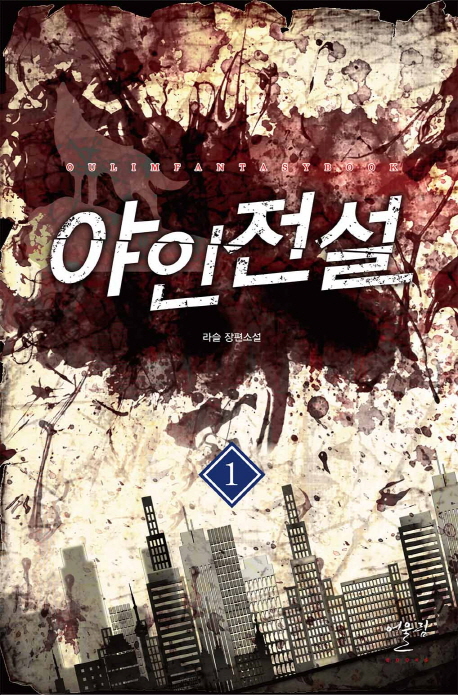 야인전설(1~8완) 현대