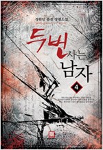 두번 사는 남자 1-8 완결 퓨전 판타지