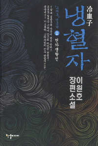 냉혈자(1~2완) 이원호