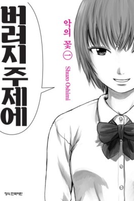 악의꽃(1~11완)
