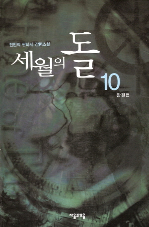 세월의돌(1~10완)