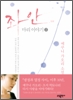 좌안:마리이야기(1~2완)