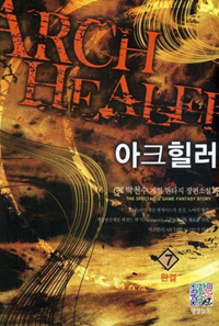 아크힐러(1~7완) 게임
