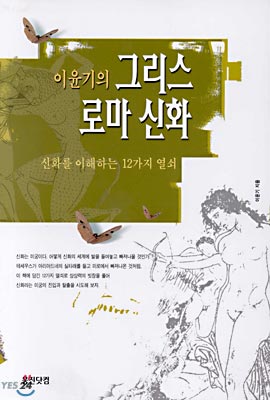 이윤기의그리스로마신화(1~4) 이윤기