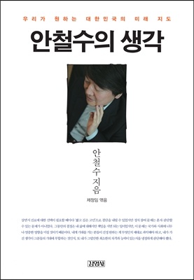 안철수의생각(단편) 안철수