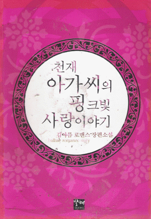 천재아가씨의핑크빛사랑이야기(단편) 김아름
