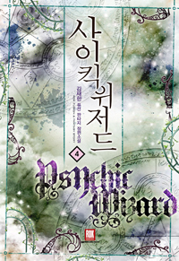 사이킥위저드 1-11완결 퓨전 판타지