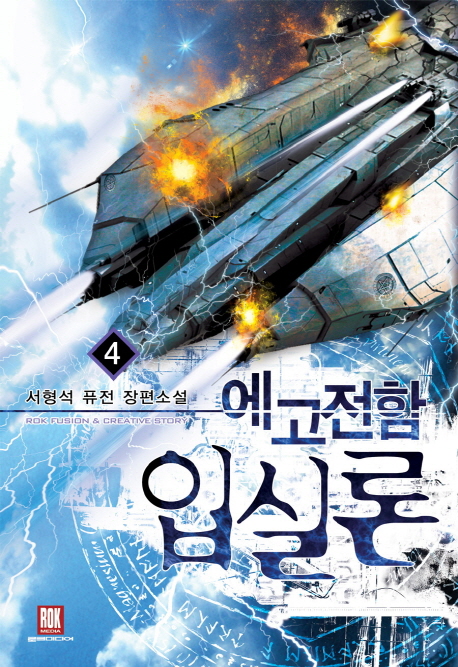 에고전함입실론(1~10완) 퓨전