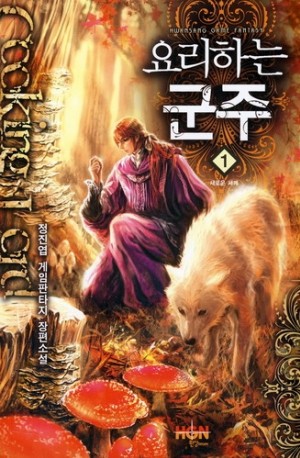 요리하는군주(1~7완) 게임
