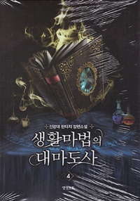 생활마법의대마도사