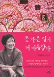 못 가본 길이 더 아름답다