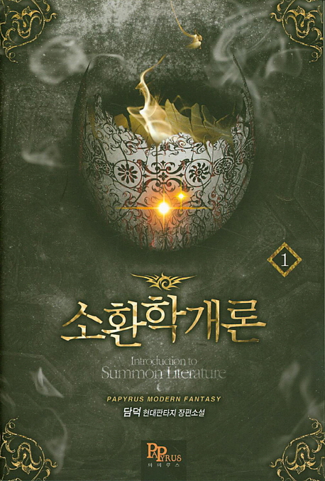 소환학개론 1-10 완결 + 외전 1-5 완결 = 총15권