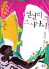 전설의그사나이(단편) 유지니