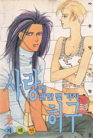 사랑에관한몇가지허구(1~2)