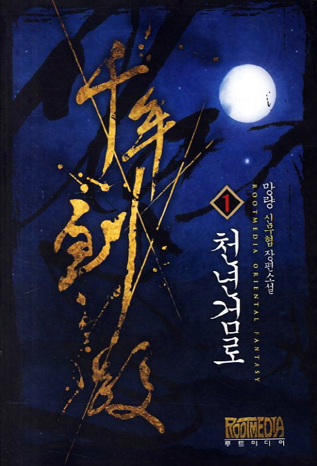 천년검로