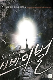 서바이벌(1~8완) 현대